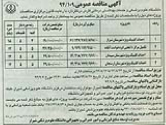 آگهی مناقصه عمومی , مناقصه احداث کلینیک ویژه شهرستان شیراز...