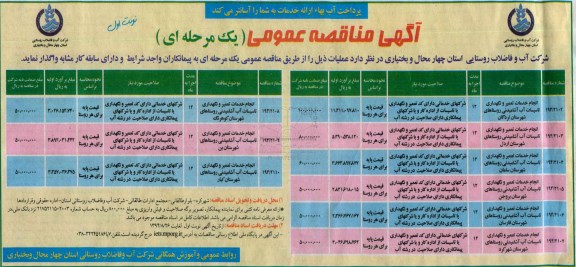 آگهی مناقصه عمومی,مناقصه انجام خدمات تعمیر و نگهداری تأسیسات آب آشامیدنی 