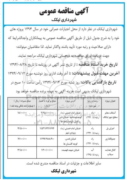 آگهی مناقصه عمومی , مناقصه آسفالت معابر سطح شهر لیکک و....