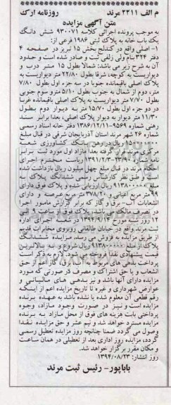 مزایده,کلاسه 930071 ششدانگ یکبابخانه به پلاک ثبتی 1986 