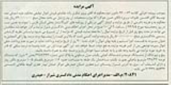 مزایده,پنج و نیم دانگ از ششدانگ عرصه و ششدانگ اعیانی منزل کلاسه 930073