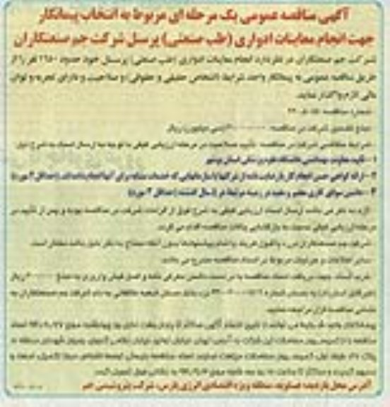 آگهی مناقصه عمومی یک مرحله ای , مناقصه انتخاب پیمانکار جهت انجام معاینات ادواری (طب صنعتی)