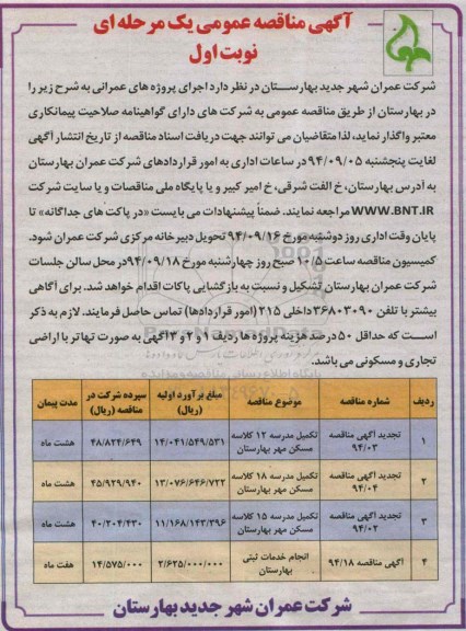 تجدید مناقصه , تجدید مناقصه ساخت و تکمیل مدرسه 12 کلاسه مسکن مهر