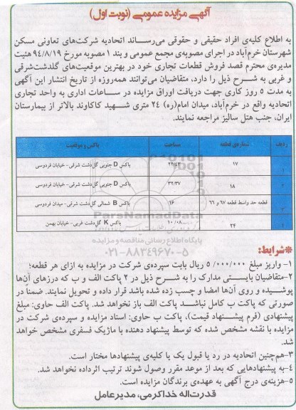 مزایده,فروش قطعات تجاری در بهترین موقعیت های گلدشت شرقی و غربی نوبت اول