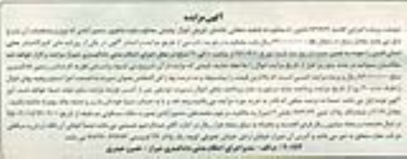 مزایده,معادل2.19 از ششدانگ پلاک ثبتی کلاسه 931464 بخش 4