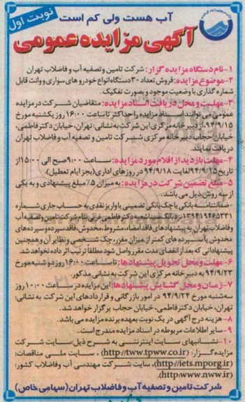 آگهی مزایده عمومی ، مزایده فروش تعداد 30 دستگاه انواع خودروهای سواری و وانت قابل شماره گذاری