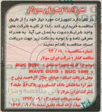 مناقصه , مناقصه خرید تجهیزات شامل: BUC 25W و BUC 16W و WAVE GUID