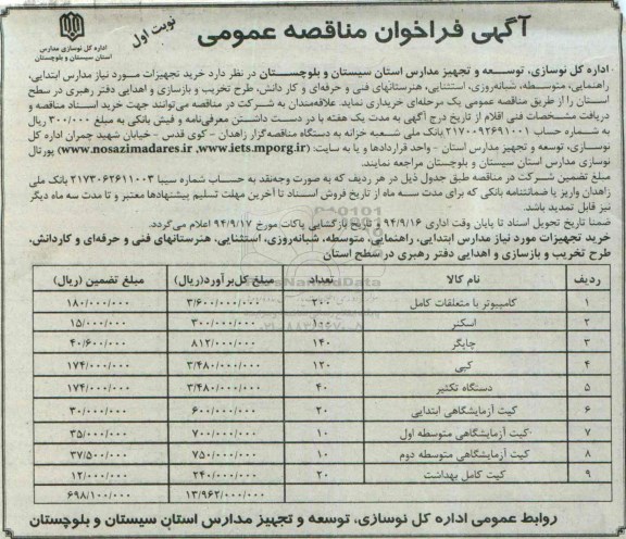 آگهی فراخوان مناقصه عمومی , مناقصه خرید تجهیزات شامل کامپیوتر با متعلقات کامل ، اسکنر...