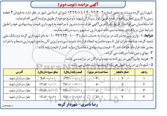 مزایده,ملک به شماره پلاک یک فرعی کلاسه 940580 مرحله پنجم