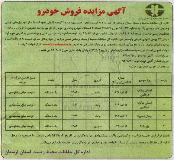 آگهی مزایده , مزایده فروش خودرو