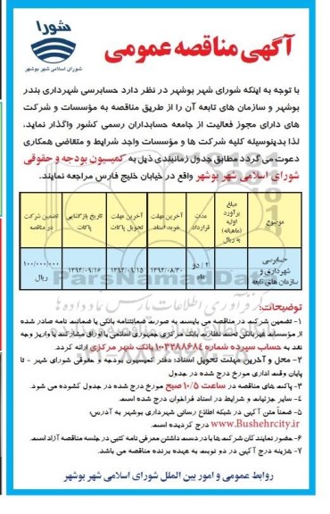 آگهی مناقصه عمومی, مناقصه حسابرسی شهرداری و سازمان های تابعه 