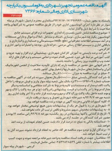 آگهی مناقصه عمومی , مناقصه تجهیز شهرداری به اتوماسیون یکپارچه شهرسازی اداری و مالی  نوبت دوم