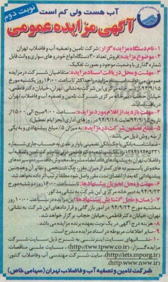 آگهی مزایده عمومی ، مزایده فروش تعداد 30 دستگاه انواع خودروهای سواری و وانت قابل شماره گذاری- نوبت دوم 