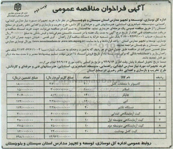 آگهی فراخوان مناقصه عمومی , مناقصه خرید تجهیزات شامل کامپیوتر با متعلقات کامل ، اسکنر... نوبت دوم 