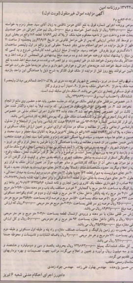 مزایده, ملک مسکونی تجاری زراعی 