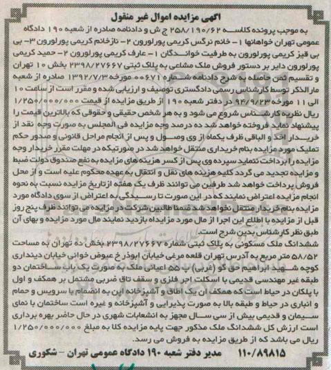 مزایده,ششدانگ ملک مسکونی بخش ده تهران بصورت ساختمان دو طبقه کلاسه 258.190.62