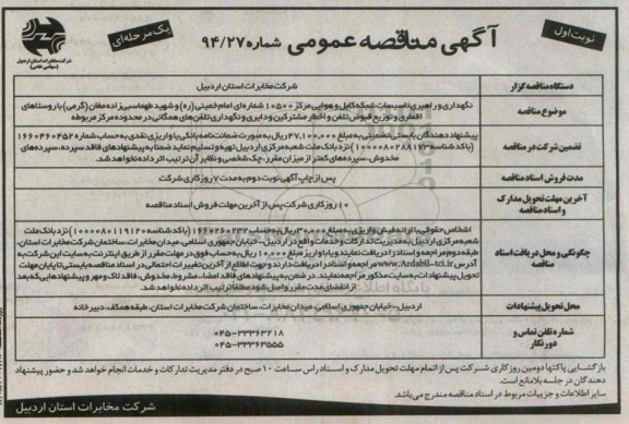 آگهی مناقصه عمومی یک مرحله ای,مناقصه نگهداری و راهبری تاسیسات شبکه کابل و هوایی مراکز 10500 شماره ای