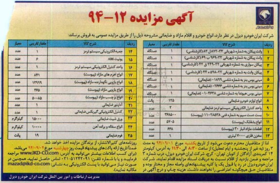 آگهی مزایده,مزایده انواع خودرو و اقلام مازاد و ضایعاتی