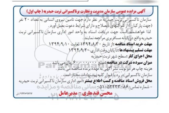 آگهی مناقصه عمومی, مناقصه تامین نیروی انسانی به تعداد 20 نفر (جهت پارکبان)