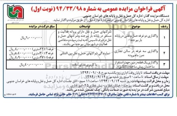 آگهی فراخوان مزایده عمومی, مزایده واگذاری واگذاری دو غرفه حمل و نقلی و ...