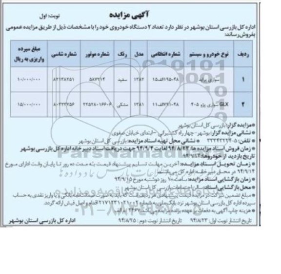 مزایده , مزایده تعداد 2 دستگاه خودرو 