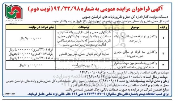 آگهی فراخوان مزایده عمومی, مزایده واگذاری واگذاری دو غرفه حمل و نقلی و ...نوبت دوم