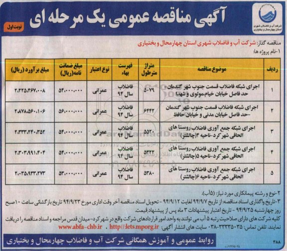 مناقصه , مناقصه اجرای شبکه فاضلاب قسمت جنوب شهر  نوبت اول 