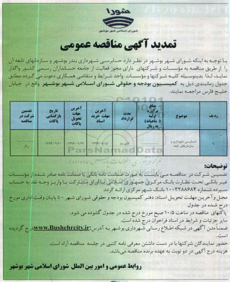 تمدید آگهی مناقصه عمومی, مناقصه حسابرسی شهرداری و سازمان های تابعه 