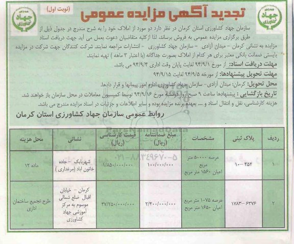 مزایده,عمومی تجدید نوبت اول دو مورد از املاک با اعیان 1650متر