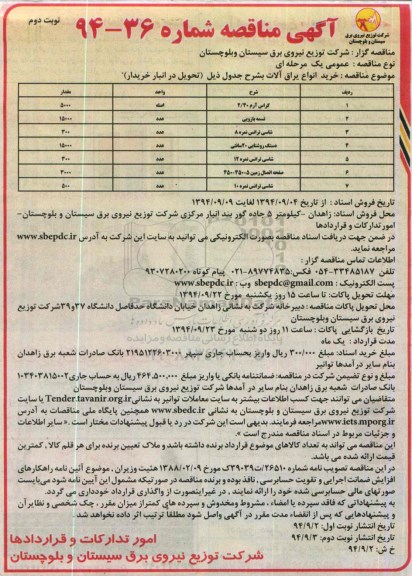 آگهی مناقصه , مناقصه خرید انواع یراق الات  نوبت دوم 