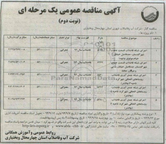 آگهی مناقصه عمومی یک مرحله ای , مناقصه اجرای شبکه فاضلاب قسمت جنوب شهر .. نوبت دوم