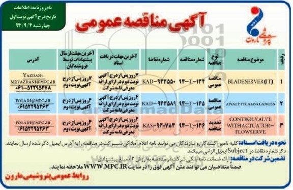 مناقصه , مناقصه عمومی BLADESERVER و....