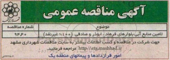 مناقصه , مناقصه عمومی تامین منابع آبی بلوارهای فرهاد ، ابوذر و صادقی