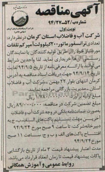 آگهی مناقصه , مناقصه خریداری تعدادی ترانسفورماتور 200 کیلوولت آمپر کم تلفات