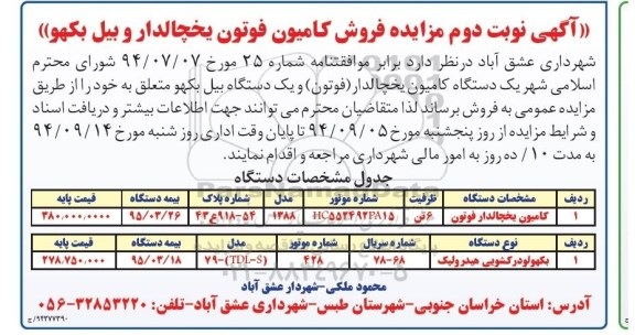 آگهی مزایده , مزایده فروش کامیون فوتون یخچالدار و بیل بکهو نوبت دوم