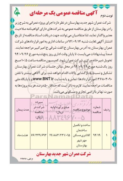 مناقصه عمومی, مناقصه عمومی ساخت و تکمیل ساختمان کلانتری مسکن مهر- نوبت دوم 