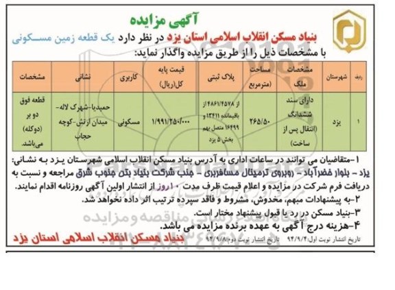 مزایده,واگذاری یک قطعه زمین مسکونی دارای سند ششدانگ انتقال پس از ساخت