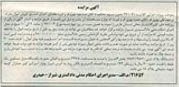 مزایده,پلاک ثبتی بصورت یک دستگاه منزل مسکونی یک طبقه کلاسه 941071 زیربنا144متر