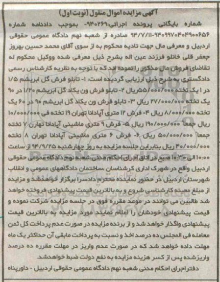 مزایده, مزایده اموال منقول تابلو فرش گل ابریشم - تابلو فرش ون یکاد..... 