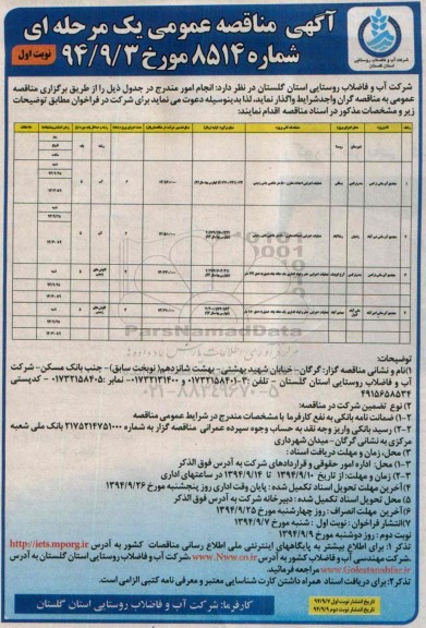 آگهی مناقصه عمومی یک مرحله ای , مناقصه مجتمع آبرسانی 