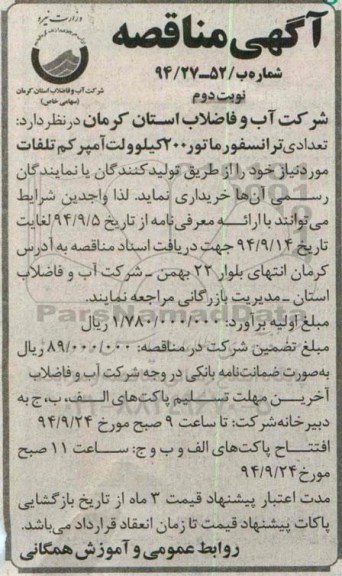 آگهی مناقصه , مناقصه خریداری تعدادی ترانسفورماتور 200 کیلوولت آمپر کم تلفات - نوبت دوم 