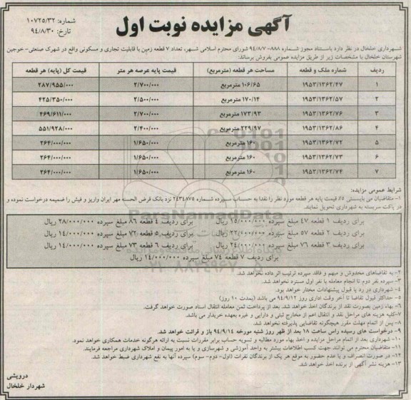 مزایده,تعداد 7 قطعه زمین با قابلیت تجاری مسکونی نوبت اول 