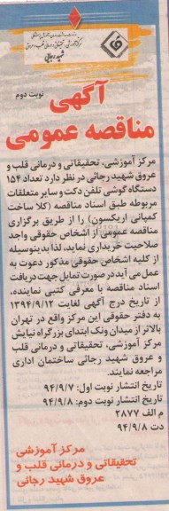 آگهی مناقصه عمومی , مناقصه خریداری تعداد 154 دستگاه گوشی تلفن دکت و سایر متعلقات مربوطه نوبت دوم