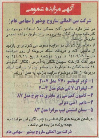 مزایده , مزایده  ماشین آلات سنگین بلا استفاده موجود در کارخانه سیمان