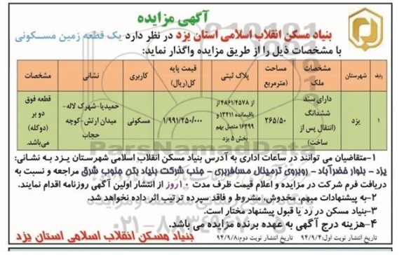 مزایده,واگذاری یک قطعه زمین مسکونی دارای سند ششدانگ انتقال پس از ساخت نوبت دوم 