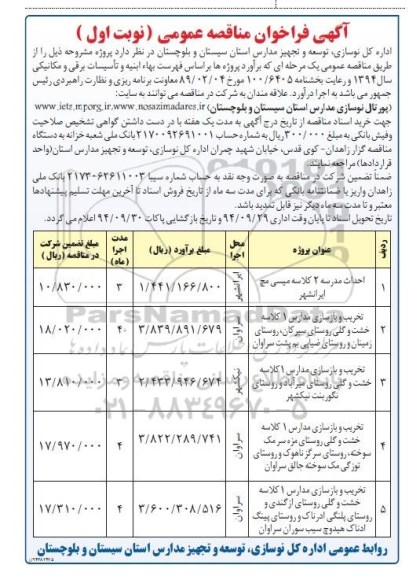آگهی فراخوان مناقصه عمومی , فراخوان مناقصه احداث مدرسه 2 کلاسه میسی مچ ایرانشهر...