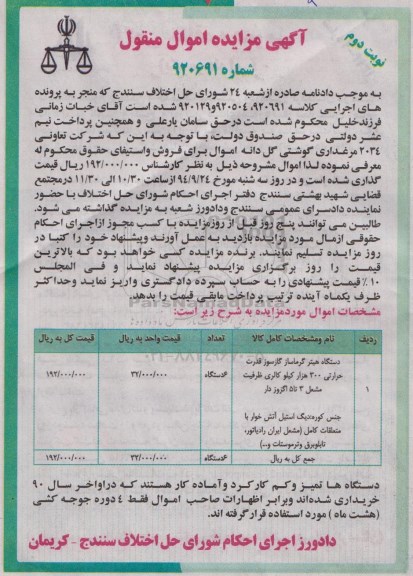 مزایده , مزایده دستگاه هیتر گرماساز گاز سوز قدرت حرارتی 300 هزار کیلو کالری نوبت دوم