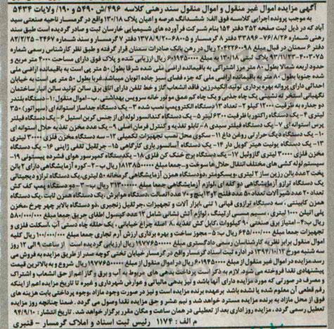 مزایده,مزایده  ششدانگ عرصه و اعیان پلاک ، دستگاه بلندر دو جداره ، تعداد 13 دستگاه الکتروپمپ