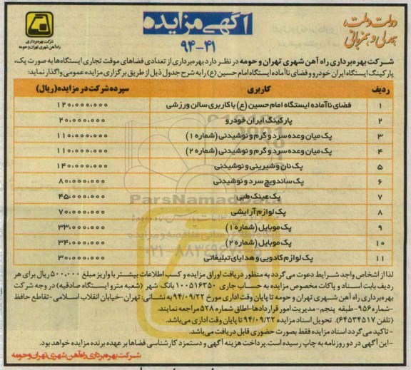 مزایده ,مزایده فضای ناآماده ایستگاه امام حسین 