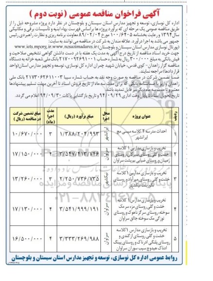 فراخوان مناقصه , فراخوان مناقصه احداث مدرسه 2 کلاسه میسی مچ ایرانشهر... نوبت دوم 
